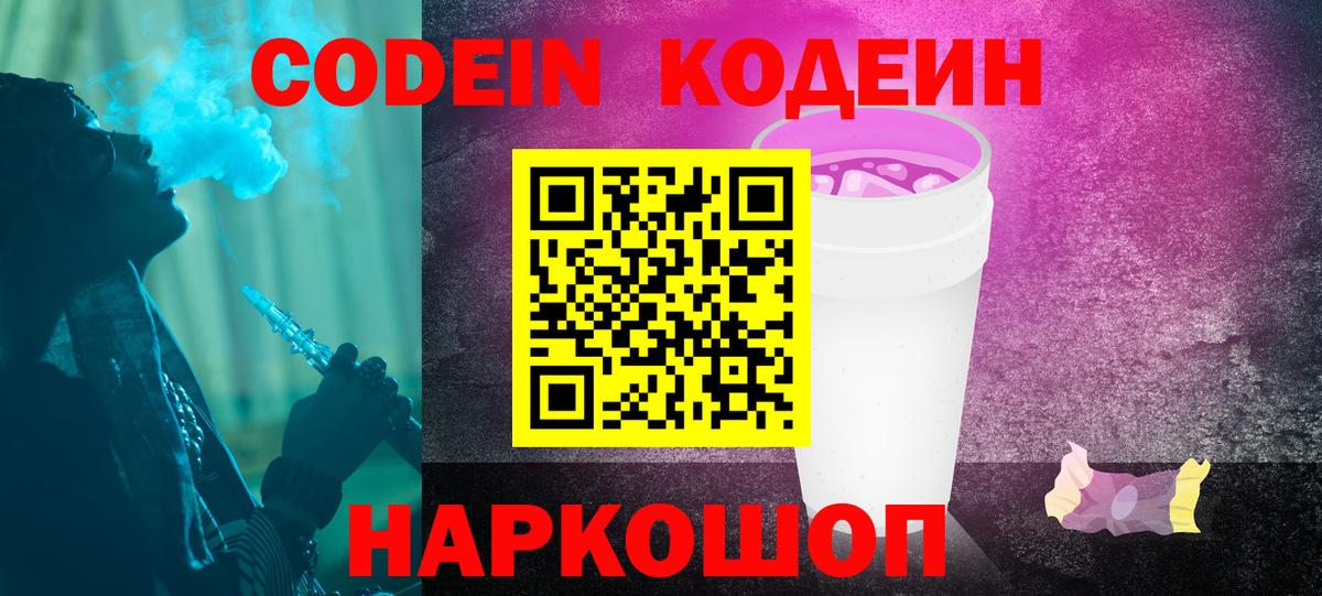 Кодеин Purple Drank  Вход с VPN  Codein напиток Lean (лин)  Шахты 